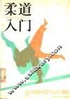 柔道入门 封面