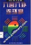 九宫八卦连环掌 封面