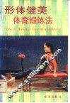 形体健美体育锻炼法 封面