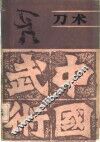 刀术 封面