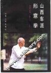山西车派形意拳 封面