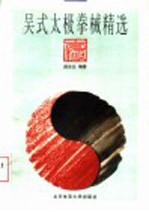 吴式太极拳械精选 封面