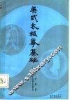 吴式太极拳基础 封面