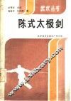 陈式太极剑 封面
