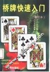 桥牌快速入门 封面