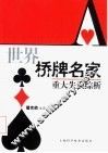 世界桥牌名家重大失误综析 封面