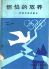 信鸽的放养  赛鸽名家经验谈 封面