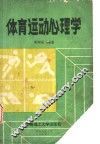 体育运动心理学 封面