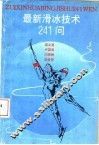 最新滑冰技术241问 封面