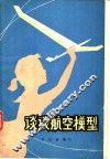 谈谈航空模型 封面