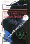 青少年奥林匹克乒乓球基础知识及训练技巧 封面