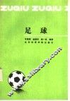 足球 封面