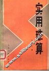实用珠算 封面