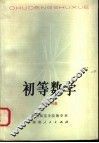 初等数学  上  代数 封面