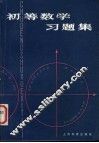 初等数学习题集 封面