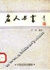 名人与书 封面