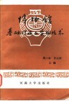 博物馆基础理论与实用技术 封面