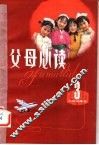父母必读  第3辑 封面