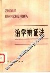治学辩证法 封面