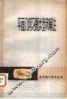 平面几何习题类型和解法 封面