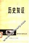 历史知识  第2版 封面