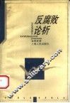 反腐败论析 封面