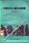 中国古代人事行政概要 封面