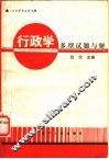 行政学多型试题与解 封面