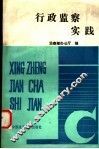 行政监察实践 封面
