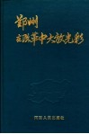 郑州在改革中大放光彩 封面