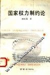 国家权力制约论 封面