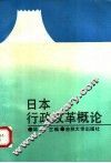 日本行政改革 封面