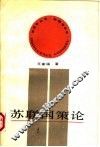 苏联国策论 封面