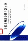 东方文化圈内的不同趋向  十九世纪六十年代前后中日两国发展道路之比较 封面