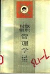 村级组织管理学 封面