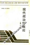 现代政治学概论 封面