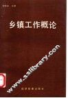 乡镇工作概论 封面