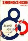 政治学问答80题 封面