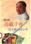功载千秋  世人研究邓小平 封面