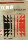 行政论  现代行政学导引 封面