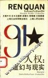 人权  虚幻与现实 封面