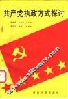 共产党执政方式探讨 封面
