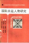 国际共运人物研究 封面