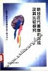 朝日近代思想的形成及其比较研究  以各主要社会思潮的代表人物为中心 封面