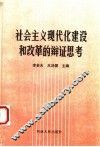 社会主义现代化建设和改革的辩证思考 封面