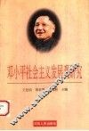 邓小平社会主义发展观研究 封面