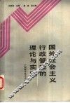 国外社会主义行政管理的理论与实践 封面
