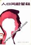 人口问题答疑 封面