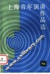 上海青年演讲作品选  续编 封面