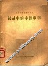 抗战中的中国军事 封面